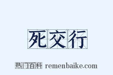 死交行是什么意思的图片
